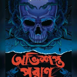 Obhishopto Puran || Mriganka Chakraborty || অভিশপ্ত পুরাণ || মৃগাঙ্ক চক্রবর্তী