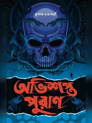 Obhishopto Puran || Mriganka Chakraborty || অভিশপ্ত পুরাণ || মৃগাঙ্ক চক্রবর্তী