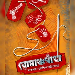 Romanchogatha || Koushik Chattopadhyay || রোমাঞ্চগাঁথা || কৌশিক চট্টোপাধ্যায়