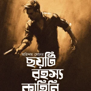 Arindum Sener Choyti Rahasya Kahini || অরিন্দম সেনের ছয়টি রহস্য কাহিনি || Kousik Chattopadhyay || কৌশিক চট্টোপাধ্যায়