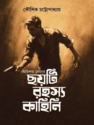 Arindum Sener Choyti Rahasya Kahini || অরিন্দম সেনের ছয়টি রহস্য কাহিনি || Kousik Chattopadhyay || কৌশিক চট্টোপাধ্যায়