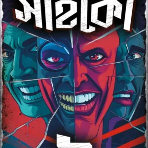Psycho 2 || Riju Ganguly || সাইকো ২ || ঋজু গাঙ্গুলী