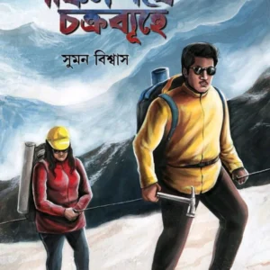 Shankil Pathe Chakrabyuhe || Suman Biswas || শঙ্কিল পথে চক্রব্যূহে || সুমন বিশ্বাস