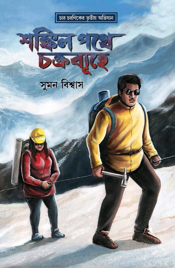Shankil Pathe Chakrabyuhe || Suman Biswas || শঙ্কিল পথে চক্রব্যূহে || সুমন বিশ্বাস