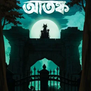 Nishit Rater Atanka || Sudipta Kahali || নিশীথ রাতের আতঙ্ক || সুদীপ্ত কাহালী