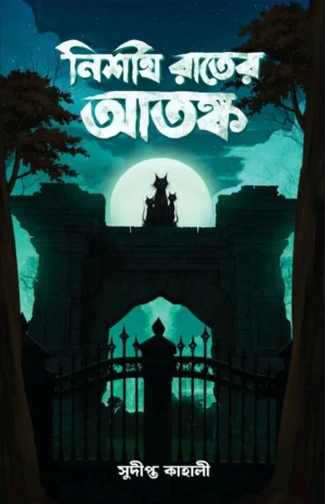 Nishit Rater Atanka || Sudipta Kahali || নিশীথ রাতের আতঙ্ক || সুদীপ্ত কাহালী