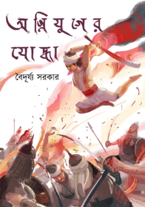 Agniyuger Yodha || Baiduryya Sarkar || অগ্নিযুগের যোদ্ধা