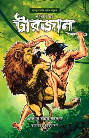 The Return Of Tarzen || Pratim Das || দ্য রিটার্ণ অফ টারজান || প্রতিম দাস