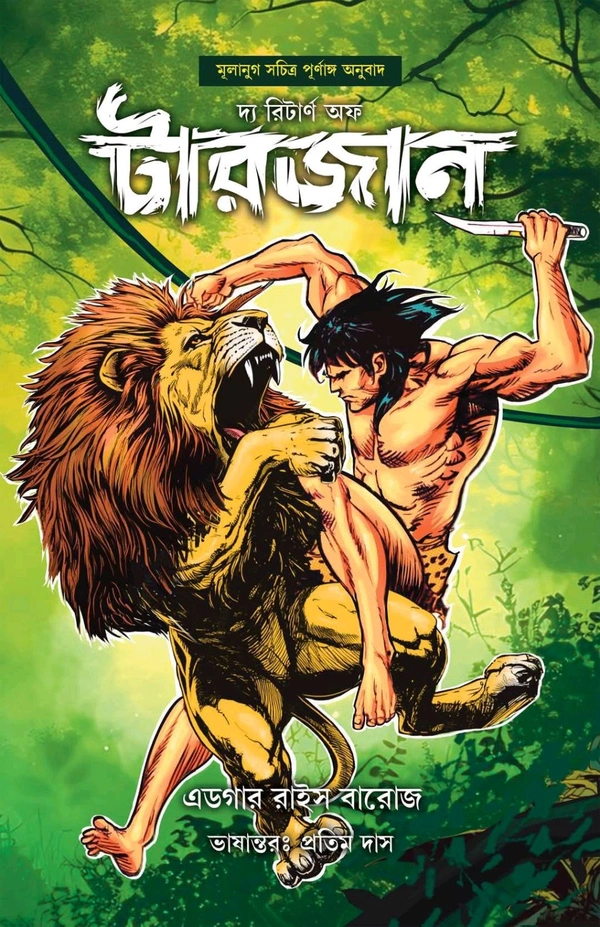 The Return Of Tarzen || Pratim Das || দ্য রিটার্ণ অফ টারজান || প্রতিম দাস