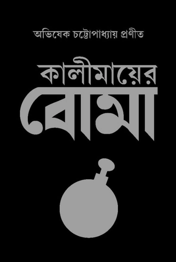 Kalimayer Boma || Abhisek Chattopadhay || কালীমায়ের বোমা || অভিষেক চট্টোপাধ্যায়