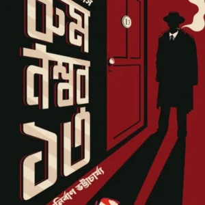 Room Number 13 || Edger Walles || Anirban Bhattacharya || রুম নম্বর ১৩ || এডগার ওয়ালেস || অনির্বাণ ভট্টাচার্য্য