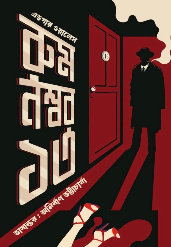 Room Number 13 || Edger Walles || Anirban Bhattacharya || রুম নম্বর ১৩ || এডগার ওয়ালেস || অনির্বাণ ভট্টাচার্য্য