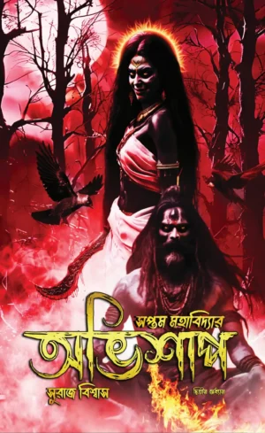 Soptom Mohabiddyar Avishap 2 || Suraj Biswas || সপ্তম মহাবিদ্যার অভিশাপ ২ || সুরাজ বিশ্বাস