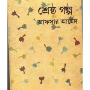Sreshtha Galpa || Afsar Ahmed