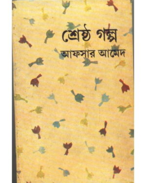 Sreshtha Galpa || Afsar Ahmed