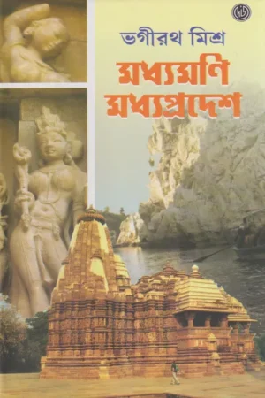 Madhyamani Madhya Pradesh || Bhagirath Mishra