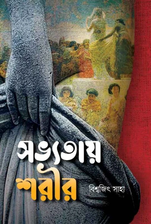 Sovyotay Shorir || Biswajit Saha || সভ্যতায় শরীর || বিশ্বজিৎ সাহা