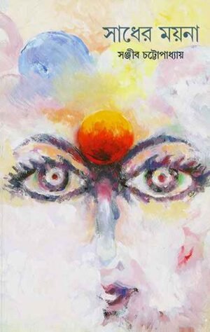 Sadher Mayna ll Sanjib Chattopadhyay