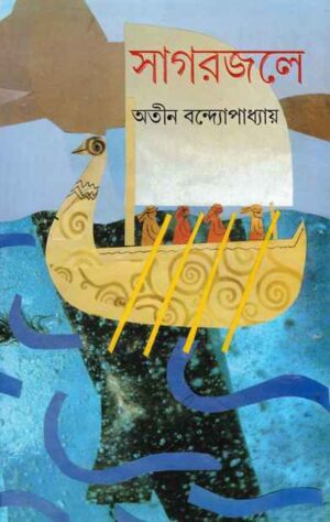 SAGARJALE || ATIN BANDYOPADHYAY