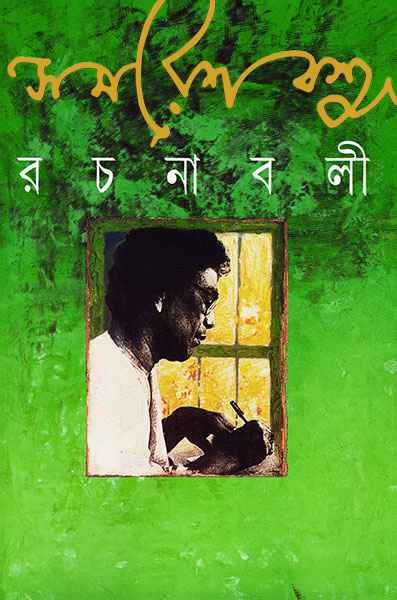 Rachanabali Vol 4 || Samaresh Basu || ??????? ???? ? || ????? ???