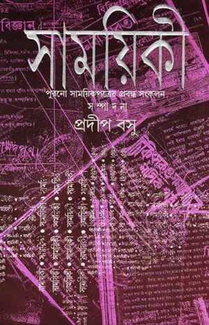 Samayiki || Pradip Basu