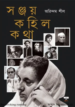 Sanjay Kahilo Katha || Arindam Sil || সঞ্জয় কহিল কথা || অরিন্দম শীল