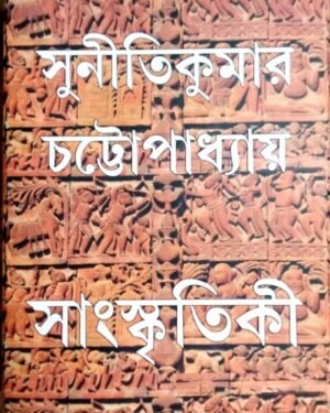 Sanskritiki || Sunitikumar Chattopadhyay || ??????????? || ??????????? ?????????????