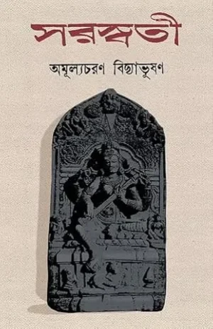 Saraswati || Amulyacharan Bidyabhushan || সরস্বতী || অমূল্যচরণ বিদ্যাভূষণ