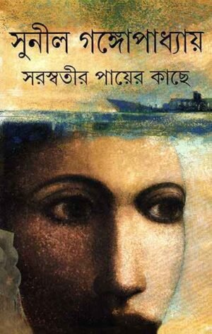 Saraswatir Payer Kachhe ll Sunil Gangopadhyay