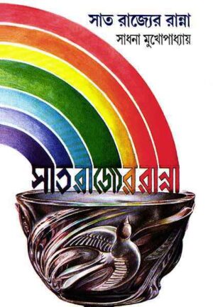 Sat Rajyer Ranna || Sadhana Mukhopadhyay