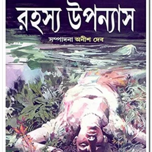 Satabarsher Sera Rahasya Upanyas 1 || Anish Deb || শতবর্ষের সেরা রহস্য উপন্যাস ১ম খণ্ড || অনীশ দেব