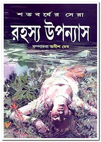 Satabarsher Sera Rahasya Upanyas 1 || Anish Deb || শতবর্ষের সেরা রহস্য উপন্যাস ১ম খণ্ড || অনীশ দেব