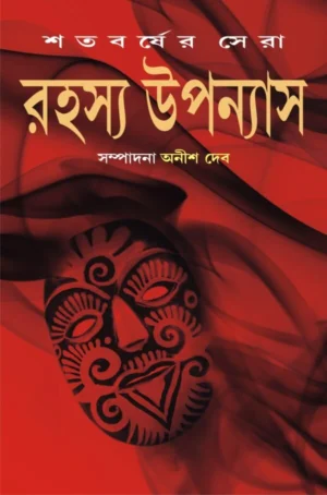 Satabarsher Sera Rahasya Upanyas Volume 3 || Anish Deb || শতবর্ষের সেরা রহস্য উপন্যাস খণ্ড ৩ || অনীশ দেব