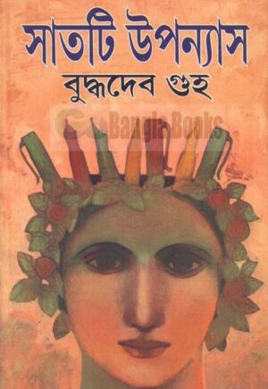 Satti Upanyas || Buddhadeb Guha
