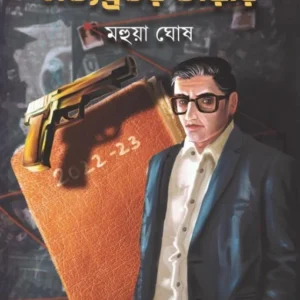 Satyabratar Diary || Mahua Ghosh || সত্যব্রতর ডায়েরি || মহুয়া ঘোষ