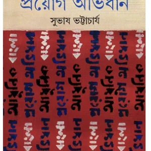 Adhunik Bangla Prayog Abhidhan || Subhas Bhattacharya || ?????? ????? ?????? ?????? || ????? ??????????