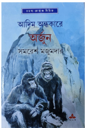 Adim Andhakare Arjun || Samaresh Majumdar || আদিম অন্ধকারে অর্জুন || সমরেশ মজুমদার
