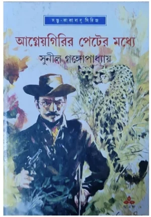 Agneyagirir Peter Madhye || Sunil Gangopadhyay || ??????????? ????? ????? || ????? ????????????