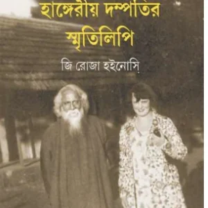 Agnijuge Shantiniketane Hangeriya dampatira smrtilipi || Ji Roja Hoinasi || ????????? ????????????? ????????? ??????? ?????????? || ?? ???? ??????