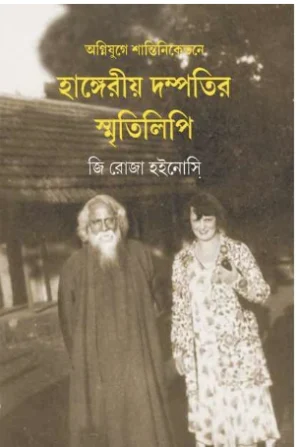 Agnijuge Shantiniketane Hangeriya dampatira smrtilipi || Ji Roja Hoinasi || ????????? ????????????? ????????? ??????? ?????????? || ?? ???? ??????