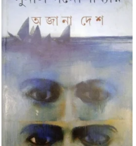 Ajana Desh || Sunil Gangopadhyay || ????? ??? || ????? ????????????