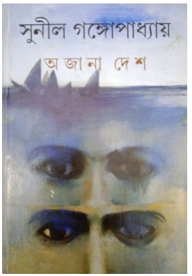 Ajana Desh || Sunil Gangopadhyay || ????? ??? || ????? ????????????