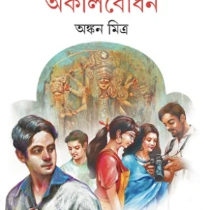 Akal bodhan || Ankan mitra || ???????? || ????? ?????