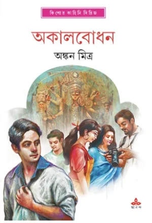 Akal bodhan || Ankan mitra || ???????? || ????? ?????
