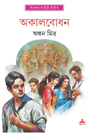 Akal bodhan || Ankan mitra || ???????? || ????? ?????