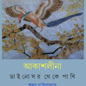 Akash lina || Sankar Chattopadhyay || ???????? || ????? ?????????????