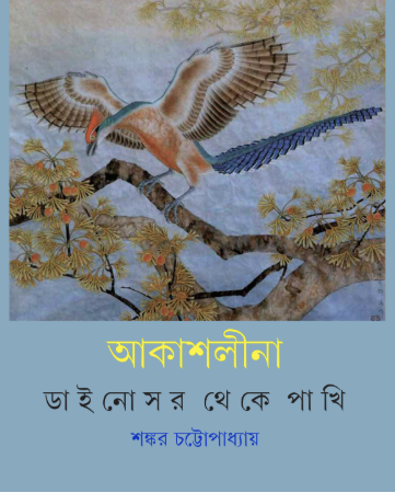Akash lina || Sankar Chattopadhyay || ???????? || ????? ?????????????