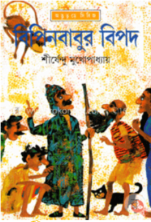 BipinBabur Bipad || Shirshendu Mukhopadhyay || ?????????? ???? || ?????????? ????????????