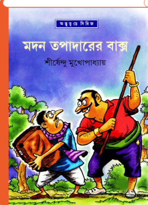 Madan Tapadarer Bakso || Shirshendu Mukhopadhyay || ??? ???????? ????? || ?????????? ????????????