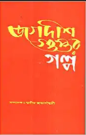 Jagadish Guptar Galpa || Jagadish Gupta